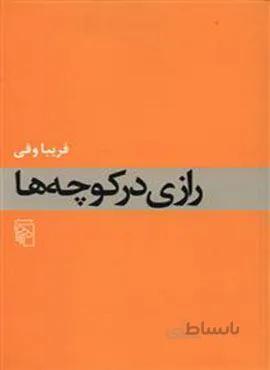 رازی در کوچه‌ها (کد ناشر : 141)