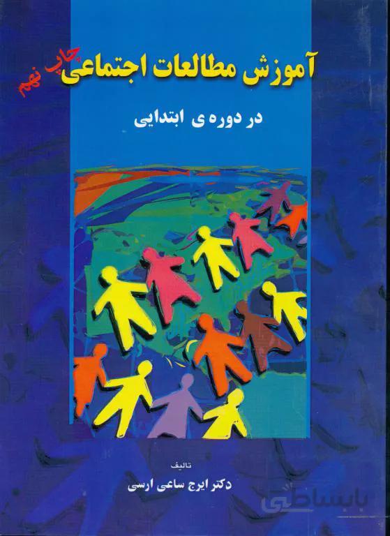 آموزش مطالعات اجتماعی