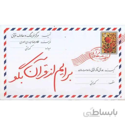 برایم از قرآن بگو