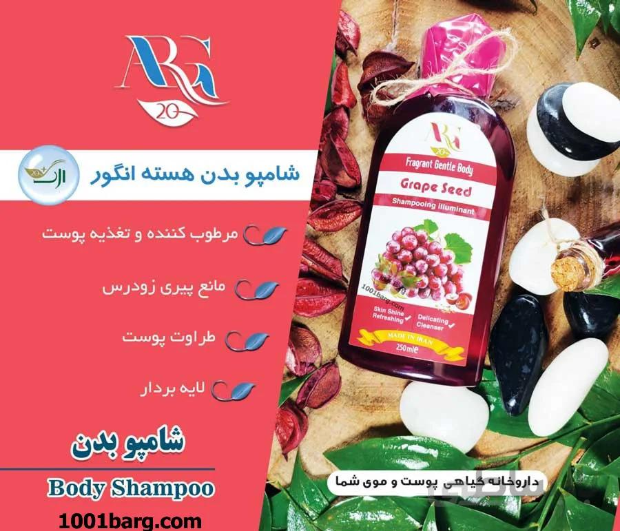 شامپو بدن هسته انگور ارگ 20