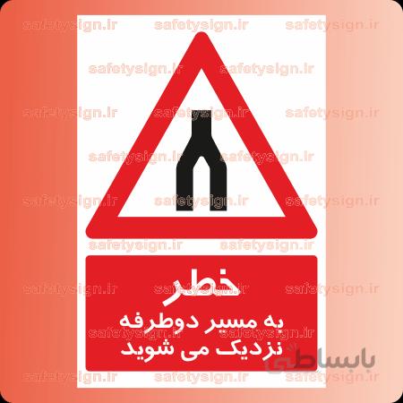 ۷۳۲۴ -به مسیر دوطرفه نزدیک می شوید