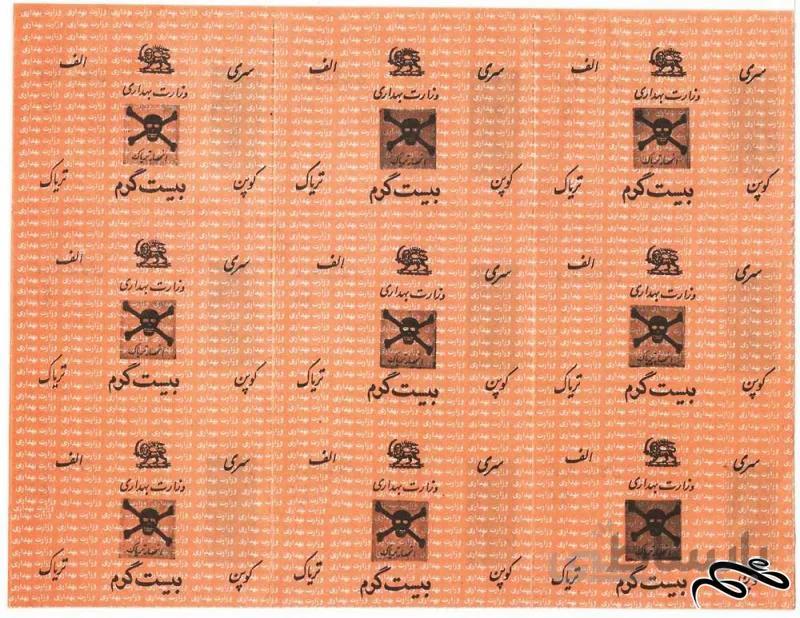 ورق ۹ عددی کوپن تریاک وزارت بهداری (۲۰ گرم) دوره پهلوی