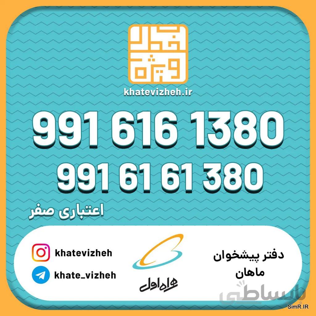 فروش سیم کارت اعتباری رند همراه اول 09916161380