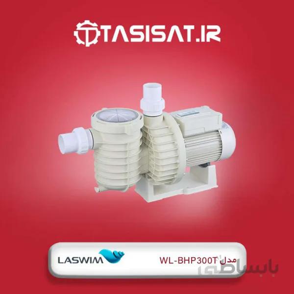 پمپ استخر لسوئیم مدل WL-BHP300T ا Laswim WL-BHP300T Pool Pump