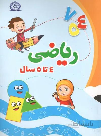 ریاضی 4 تا 5 سال پایش