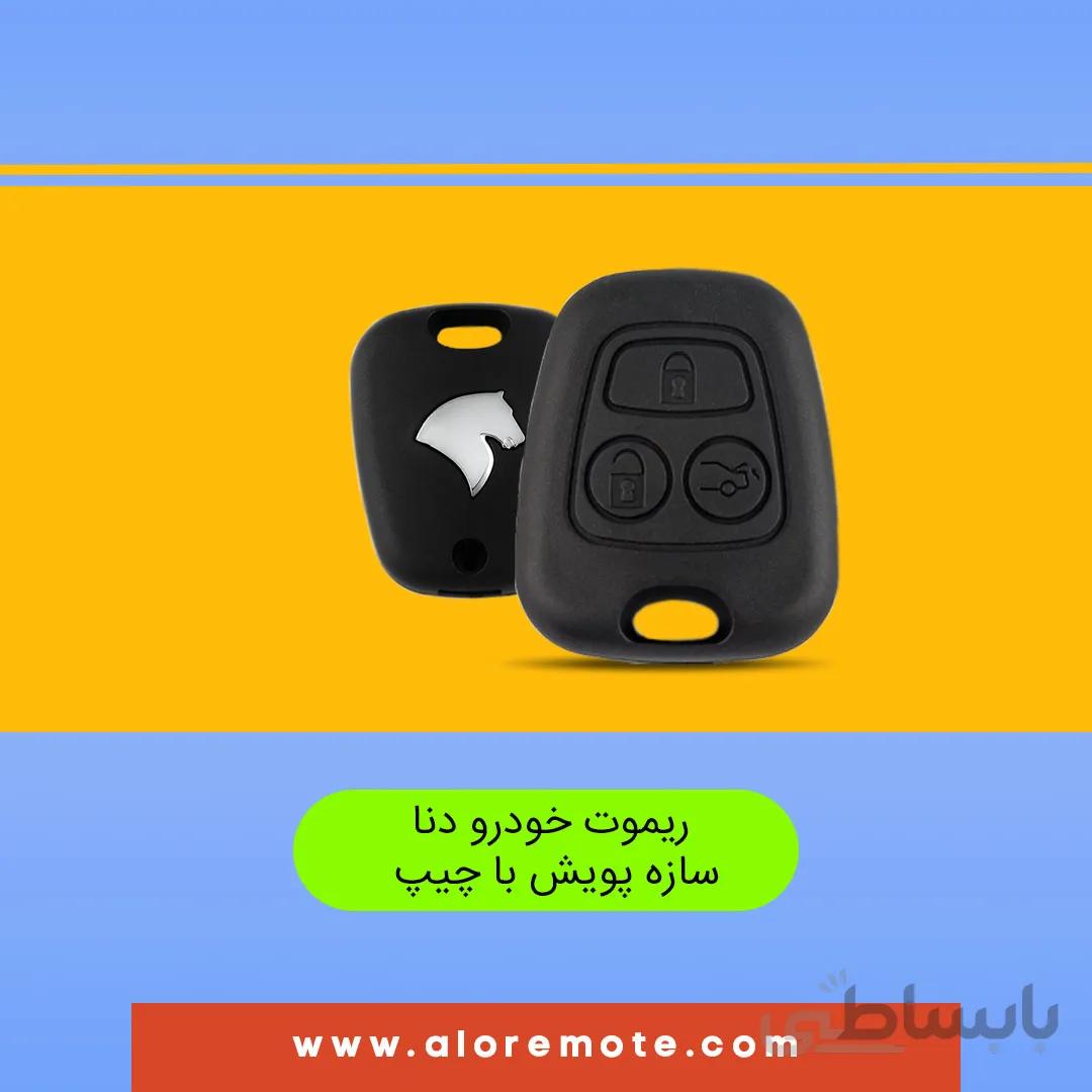 ریموت فابریک خودرو دنا - سازه پویش با چیپ چینی