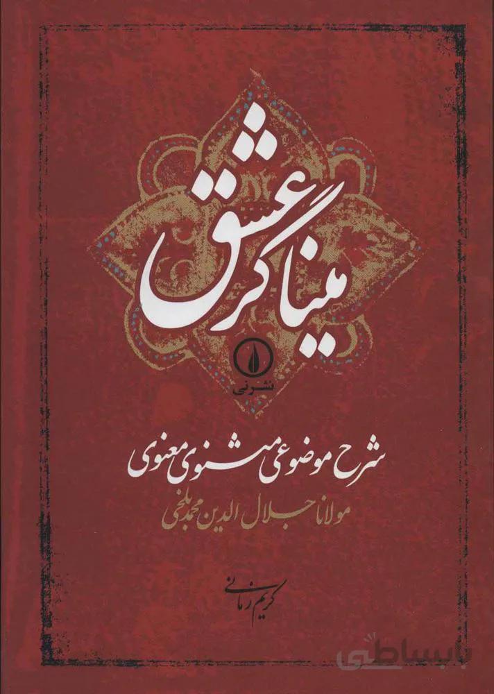 ميناگر عشق (شرح موضوعی مثنوی معنوی)(كد ناشر : 102)