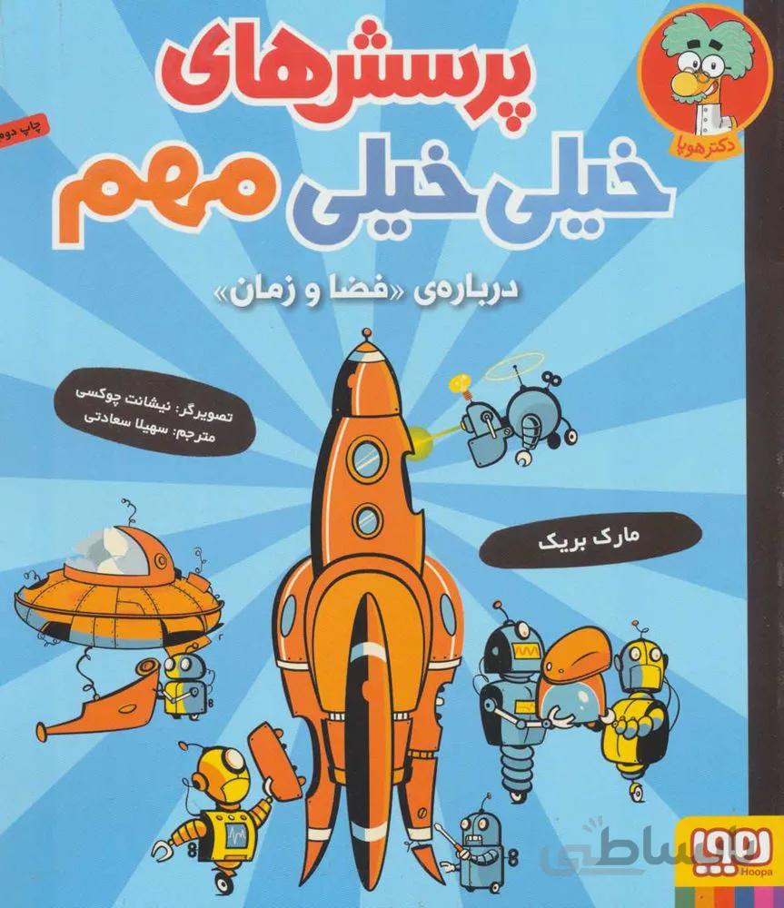 پرسش هاي خيلي خيلي مهم 4 (درباره ی «فضا و زمان») (كد ناشر : 124)