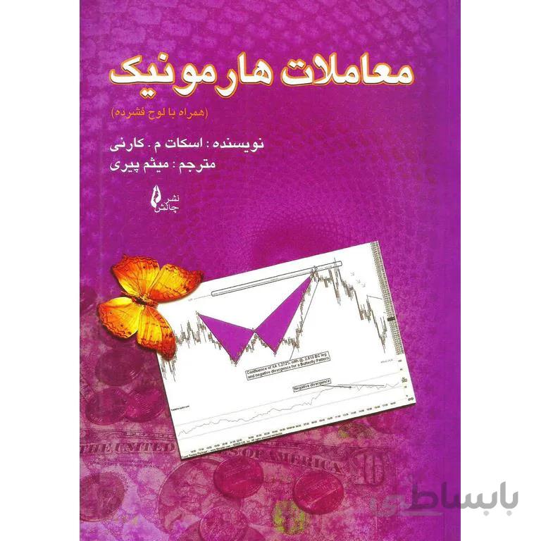 معاملات هارمونیک به همراه CD نشر چالش