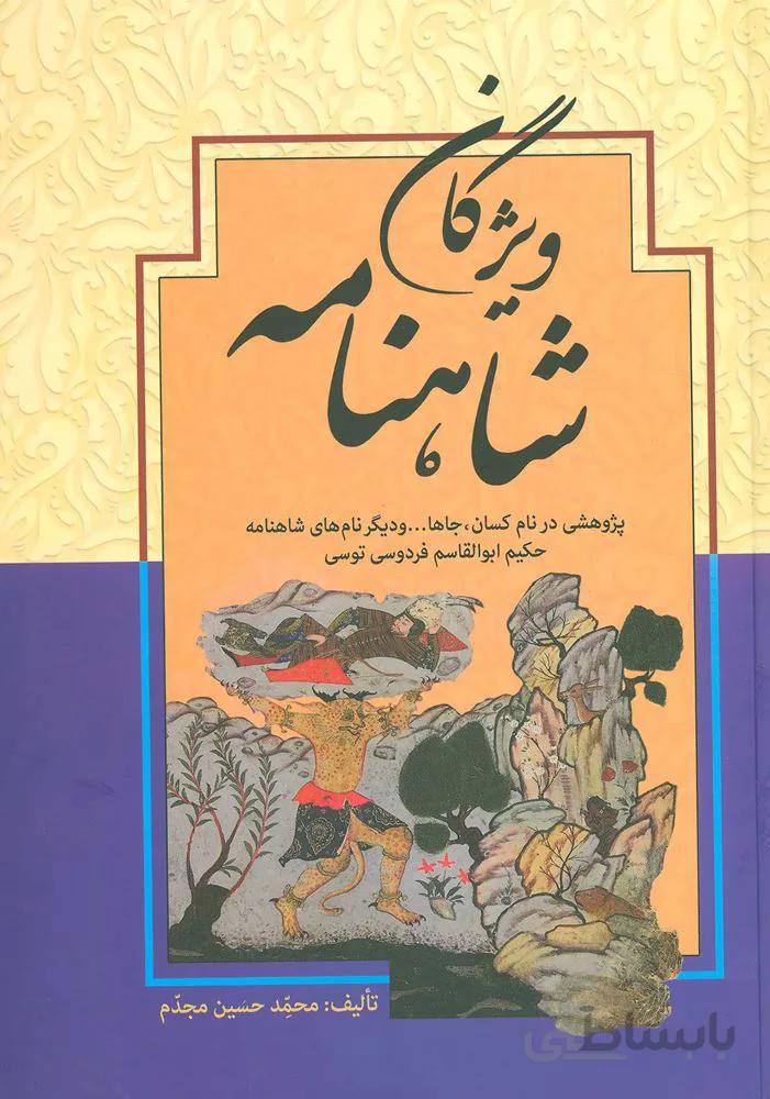 ویژگان شاهنامه (پژوهشی در نام کسان،جاها… و دیگر نام های شاهنامه حکیم ابوالقاسم فردوسی توسی)(کد ناشر : 178)