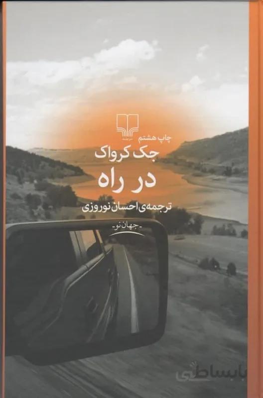 در راه