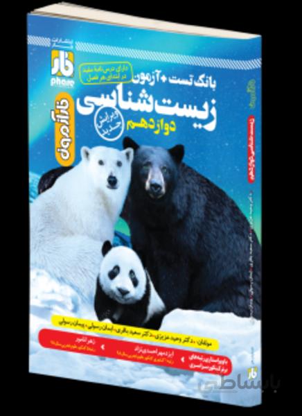 فارآزمون زیست دوازدهم (ارسال رایگان)