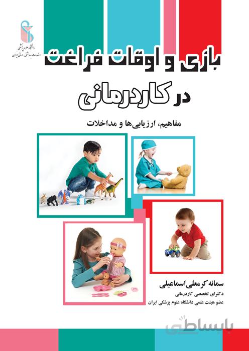بازی و اوقات فراغت در کاردرمانی