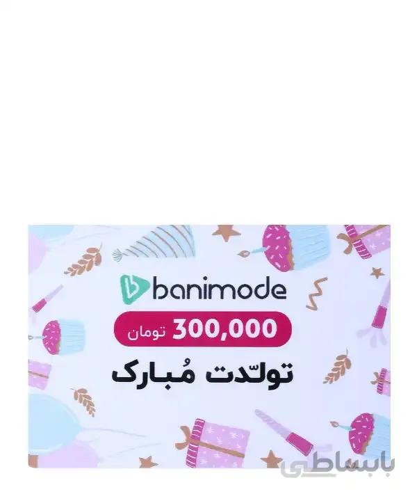 کارت هدیه 300 هزار تومانی فروشگاه اینترنتی بانی مد کد 59046