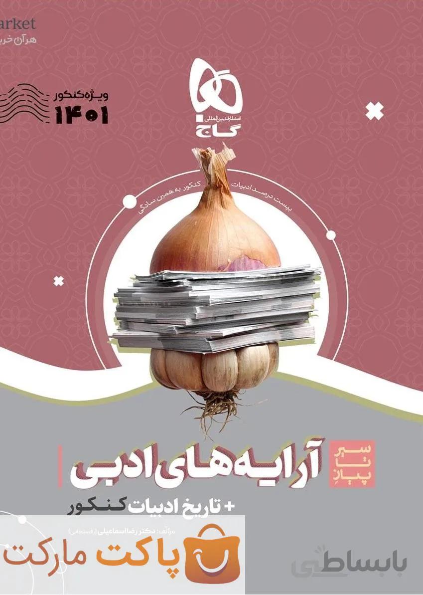 آرایه های ادبی و تاریخ ادبیات فارسی جامع کنکور سیر تا پیاز گاج