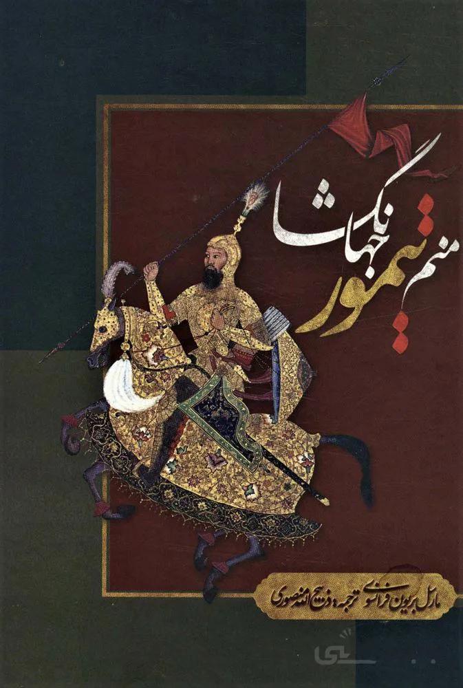 منم تیمور جهانگشا (لب طلایی)(کد ناشر : 168)