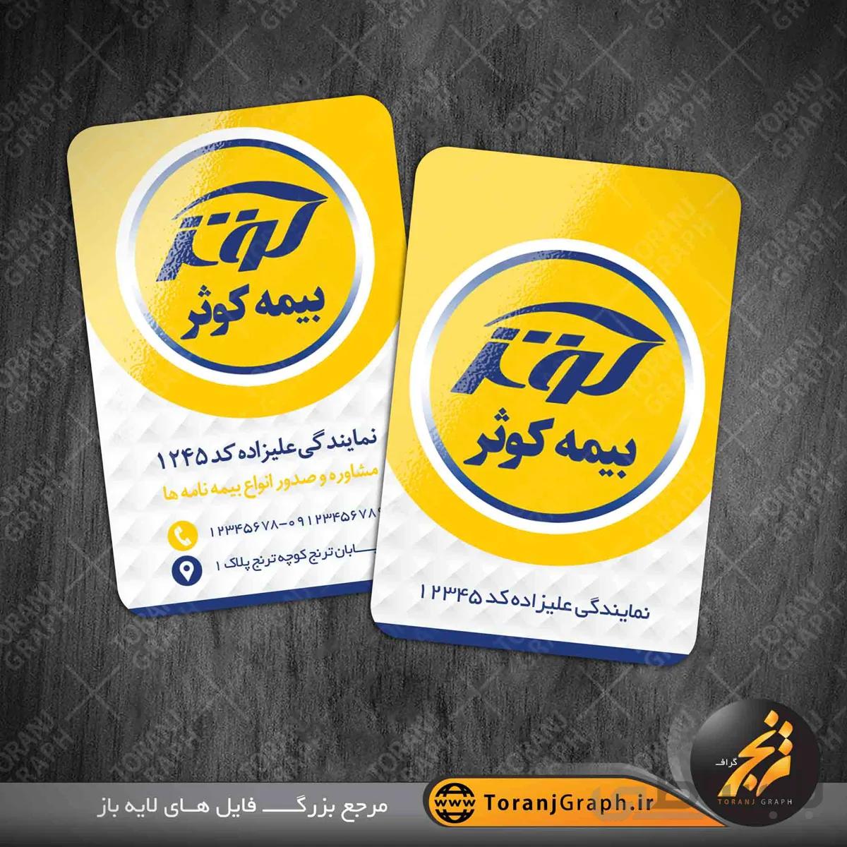 طرح کارت ویزیت لایه باز بیمه کوثر