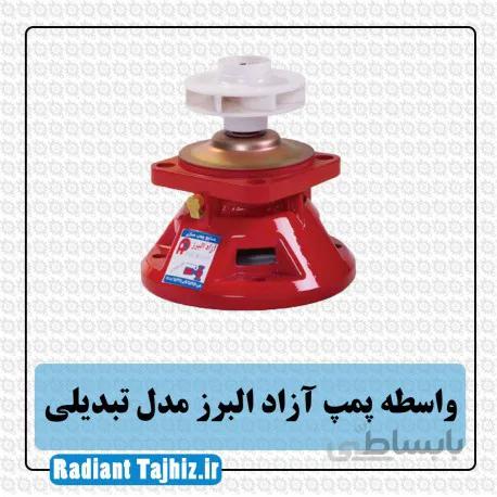 واسطه پمپ آزاد البرز مدل تبدیلی