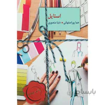 استایل هما پور اصفهانی انتشارات آراسپ