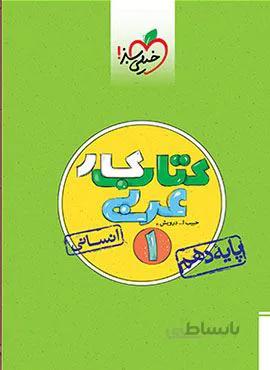 کتاب کار عربی 1 انسانی پایه دهم (کد ناشر : 239)