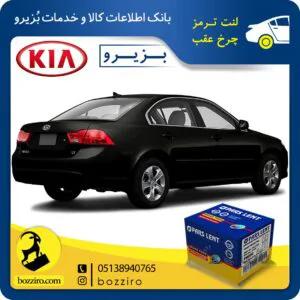 لنت ترمز چرخ عقب کیا اپتیما 2008-2010 برند”پارس لنت”