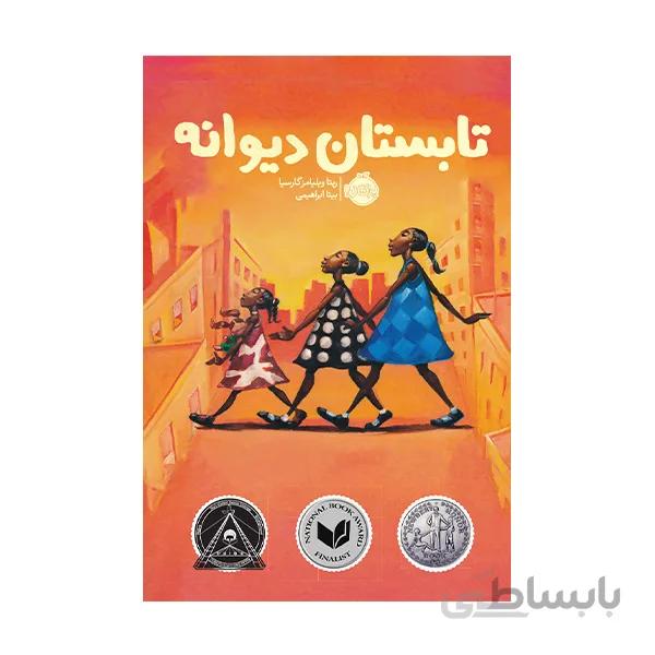تابستان دیوانه
