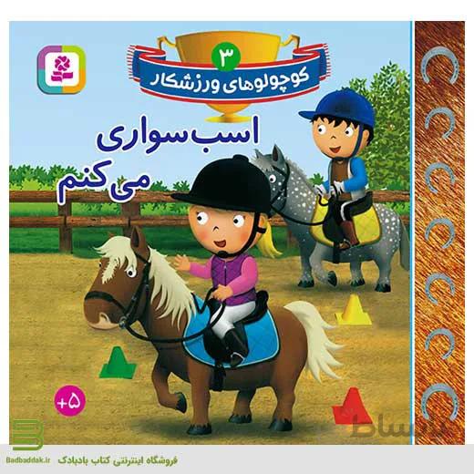 کوچولوهای ورزشکار 3 (اسب سواری می کنم)