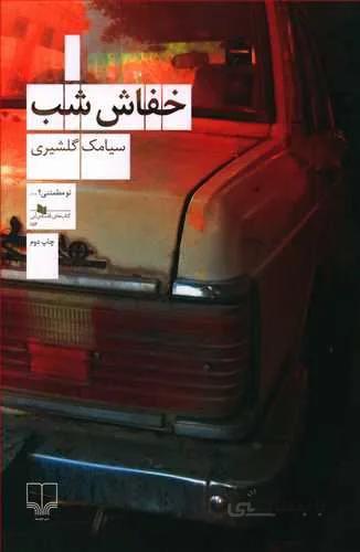 خفاش شب (کد ناشر : 101)