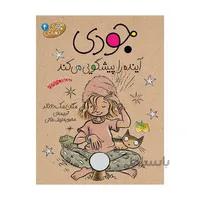 کتاب جودی اینده را پیشگویی می کند مجموعه جودی دمدمی جلد 4