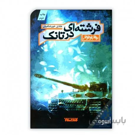 فرشته ای در تانک