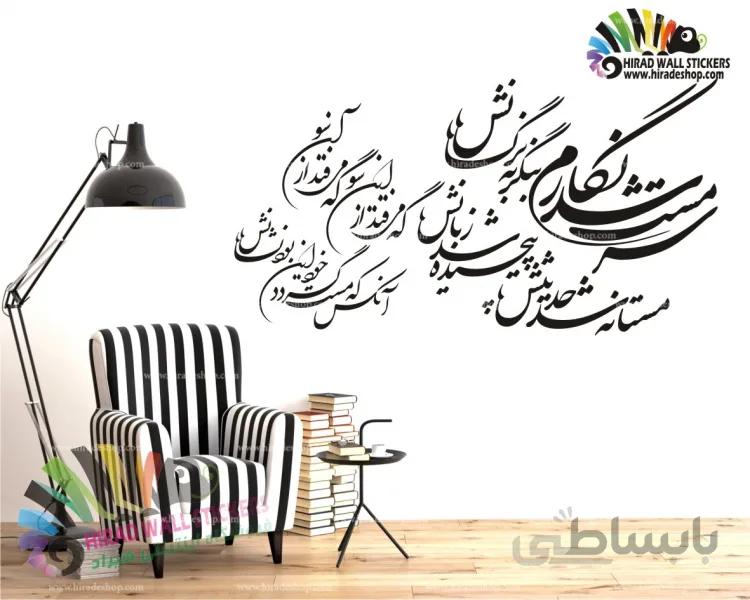 استیکر و برچسب دیواری شعر سرمست شد نگارم مولانا Molana`s poems کد h1617