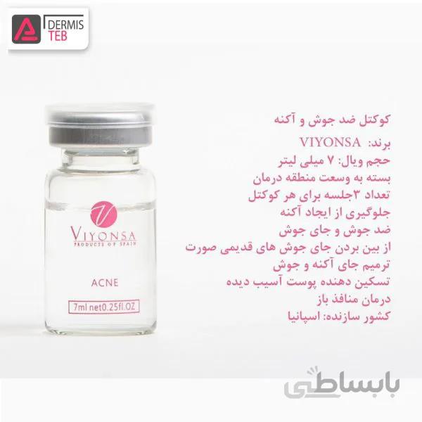 کوکتل ضد جوش و آکنه ویونسا اسپانیا