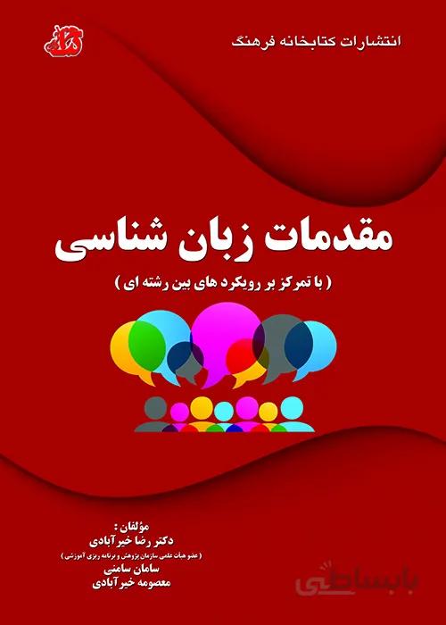کتاب مقدمات زبانشناسی
