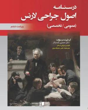 خلاصه اصول جراحی لارنس ۲۰۱۹ | دکتر گندم کار