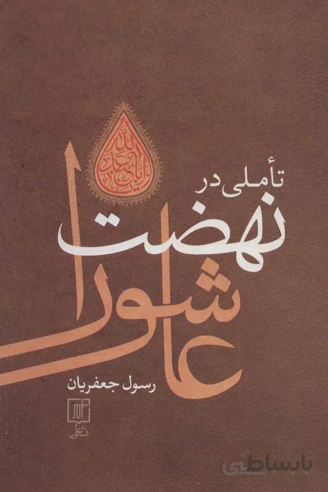 نهضت عاشورا (كد ناشر : 118)