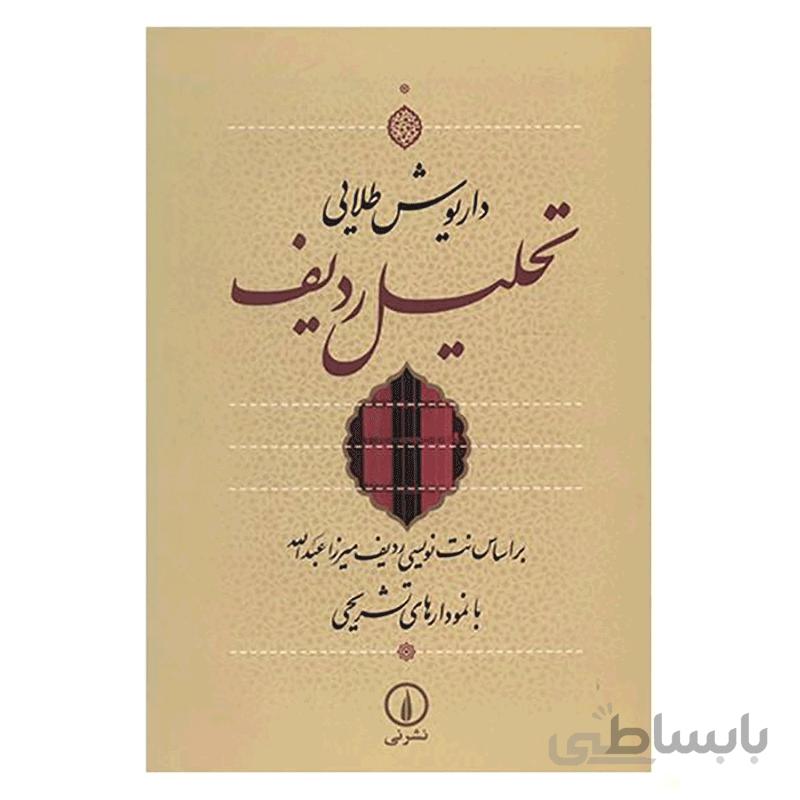 کتاب تحلیل ردیف اثر داریوش طلایی