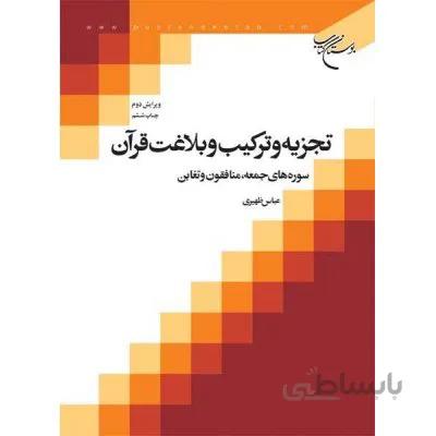 تجزیه و ترکیب و بلاغت قرآن - سوره های جمعه، منافقون و تغابن