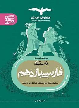 تستیک فارسی یازدهم مشاوران