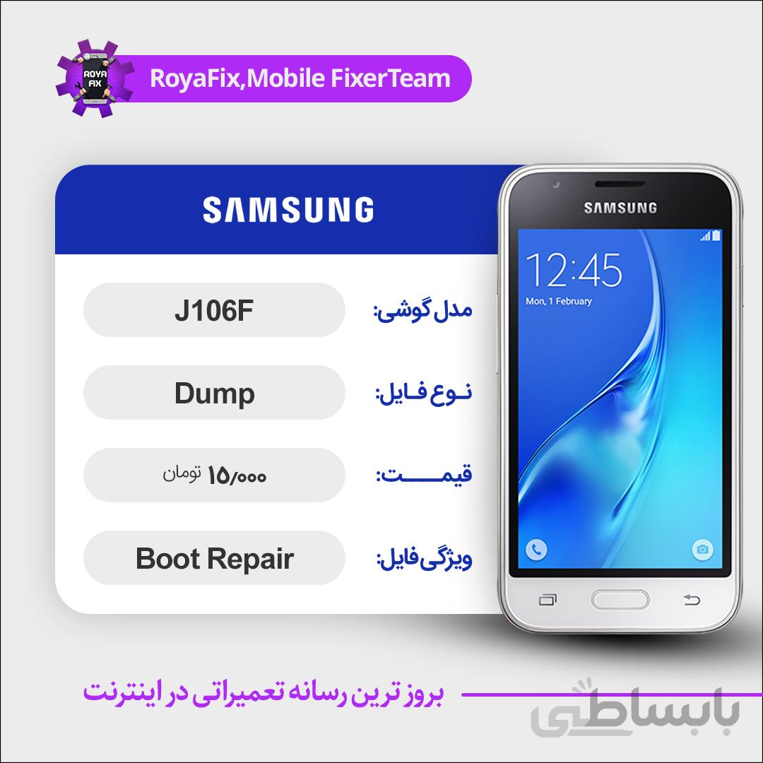 دامپ هارد سامسونگ samsung j106f emmc dump تست شده