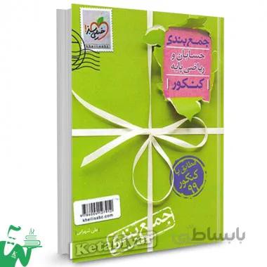 جمع بندی حسابان و ریاضی پایه کنکور خیلی سبز