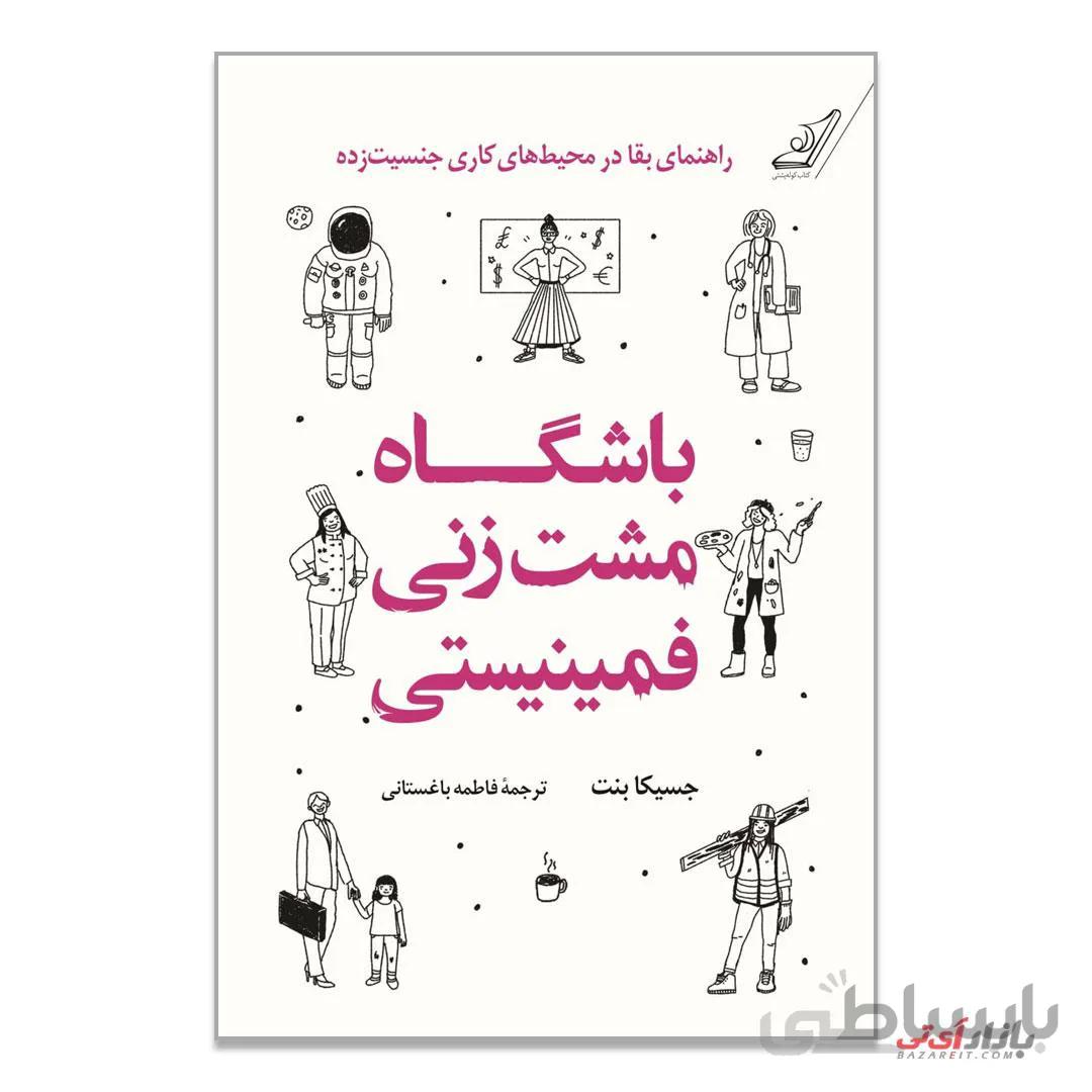 کتاب باشگاه مشت زنی فمینیستی اثر جسیکا بنت ترجمه فاطمه باغستانی نشر کوله پشتی