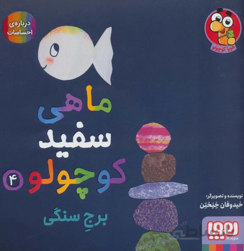 ماهی سفید کوچولو 4 (برج سنگی، دربارهی احساسات)