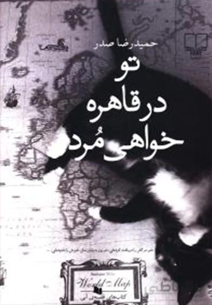 تو در قاهره خواهي مرد (کد ناشر : 101)
