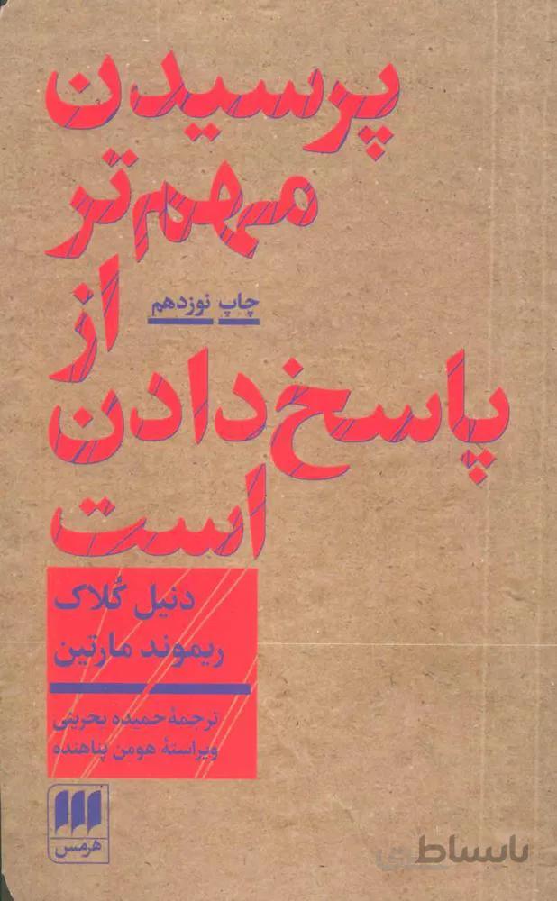 پرسيدن مهم تر از پاسخ دادن است (كد ناشر : 133)