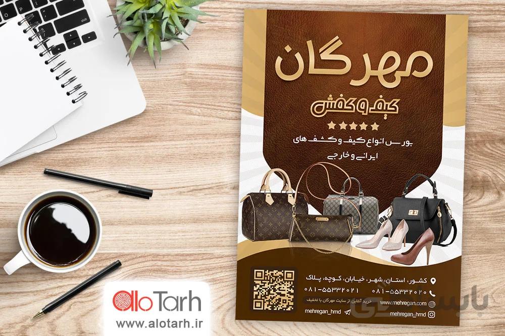 طرح تراکت کیف و کفش چرم لایه باز