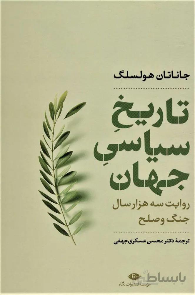 تاريخ سياسي جهان (كد ناشر : 107)