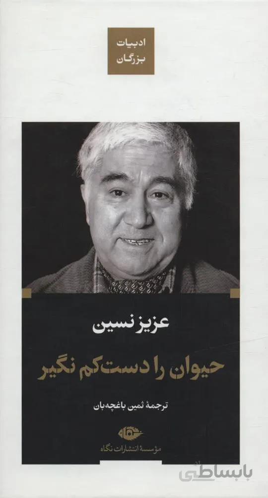 حیوان را دست کم نگیر (کد ناشر : 107)