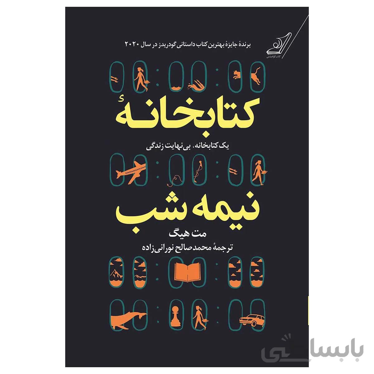 کتاب کتابخانه نیمه شب