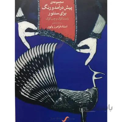 کتاب مجموعه پیش درآمد و رنگ برای سنتور اثر فرامرز پایور