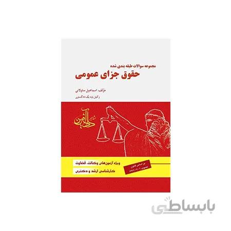 کتاب مجموعه سوالات طبقه بندی شده حقوق جزای عمومی
